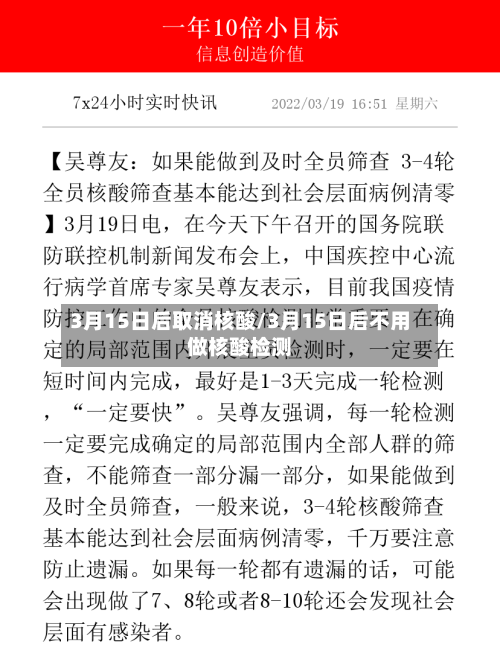 3月15日后取消核酸/3月15日后不用做核酸检测-第3张图片