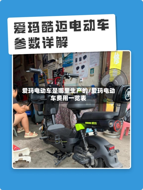 爱玛电动车是哪里生产的/爱玛电动车费用一览表-第3张图片