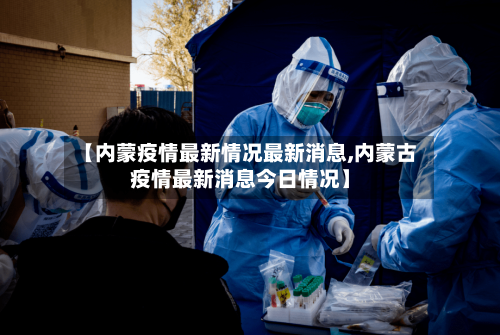 【内蒙疫情最新情况最新消息,内蒙古疫情最新消息今日情况】-第2张图片
