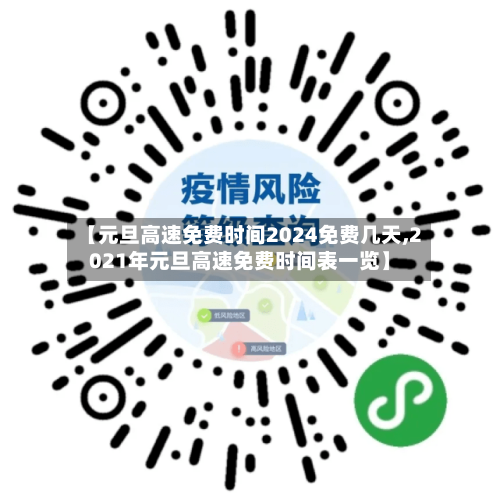 【元旦高速免费时间2024免费几天,2021年元旦高速免费时间表一览】