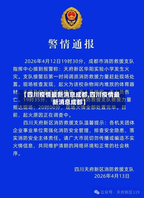 【四川疫情最新消息成都,四川疫情最新消息成都】-第2张图片
