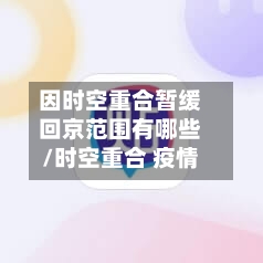 因时空重合暂缓回京范围有哪些/时空重合 疫情-第3张图片