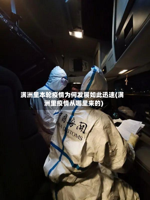 满洲里本轮疫情为何发展如此迅速(满洲里疫情从哪里来的)-第3张图片