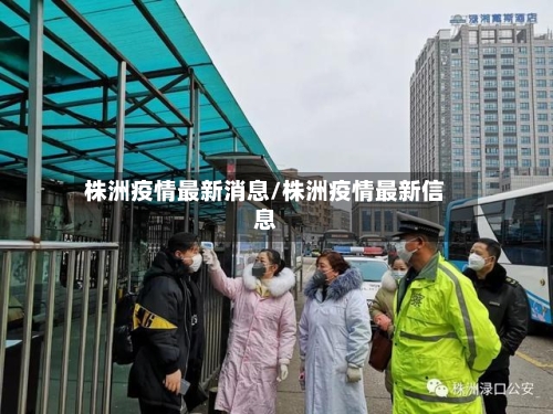 株洲疫情最新消息/株洲疫情最新信息-第3张图片