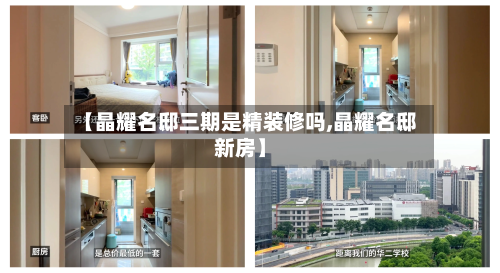 【晶耀名邸三期是精装修吗,晶耀名邸新房】-第2张图片