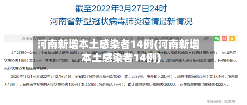 河南新增本土感染者14例(河南新增本土感染者14例)-第2张图片