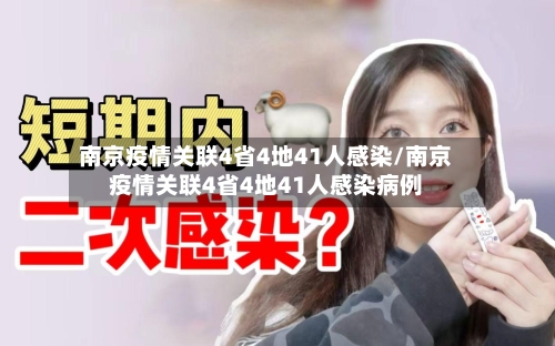 南京疫情关联4省4地41人感染/南京疫情关联4省4地41人感染病例-第3张图片