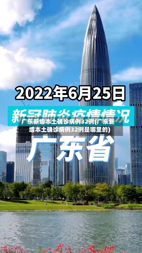 广东新增本土确诊病例32例(广东新增本土确诊病例32例是哪里的)