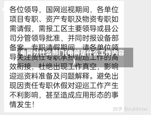 电网分什么部门(电网是什么工作内容)-第2张图片