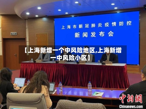 【上海新增一个中风险地区,上海新增一中风险小区】