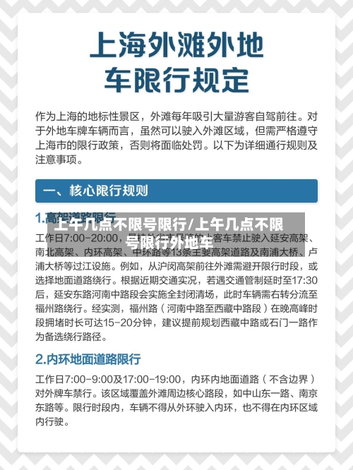 上午几点不限号限行/上午几点不限号限行外地车-第2张图片
