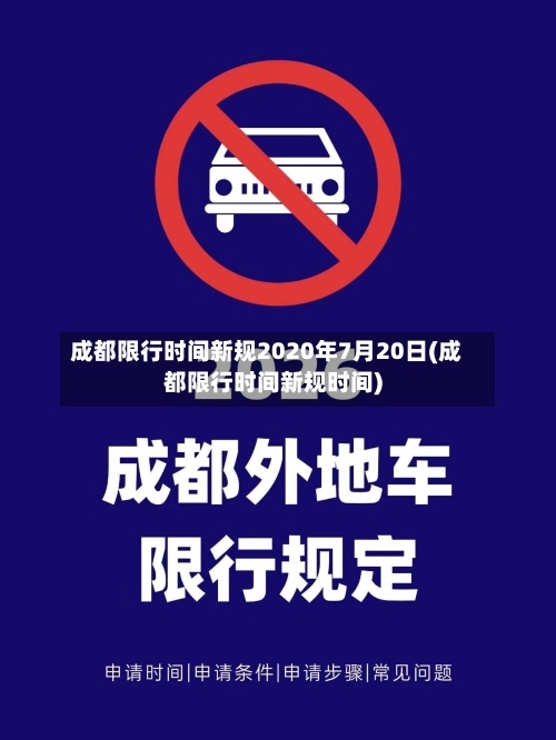 成都限行时间新规2020年7月20日(成都限行时间新规时间)
