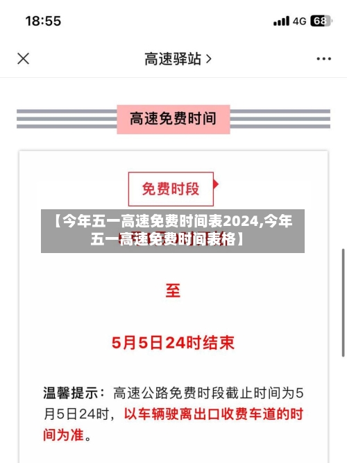 【今年五一高速免费时间表2024,今年五一高速免费时间表格】