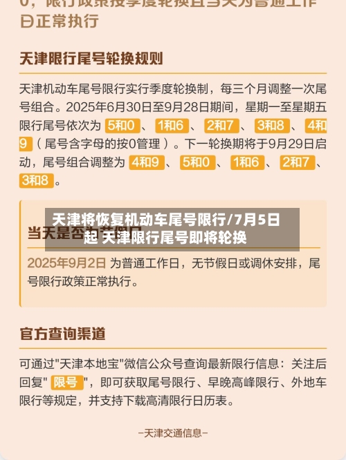 天津将恢复机动车尾号限行/7月5日起 天津限行尾号即将轮换