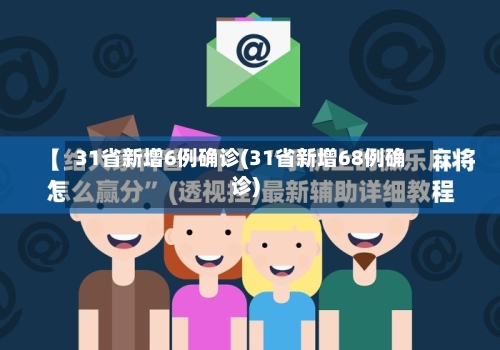 31省新增6例确诊(31省新增68例确诊)