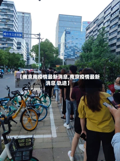 【南京南疫情最新消息,南京疫情最新消息 轨迹】-第2张图片