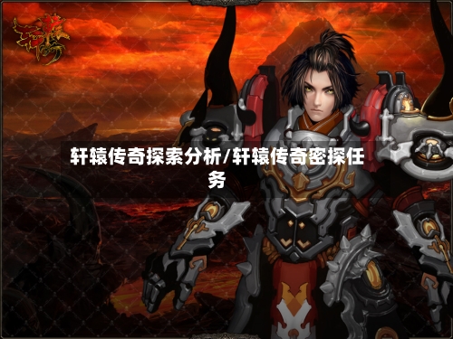 轩辕传奇探索分析/轩辕传奇密探任务