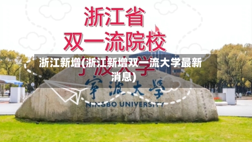 浙江新增(浙江新增双一流大学最新消息)