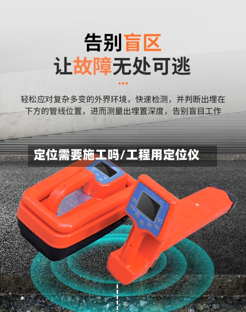 定位需要施工吗/工程用定位仪-第2张图片