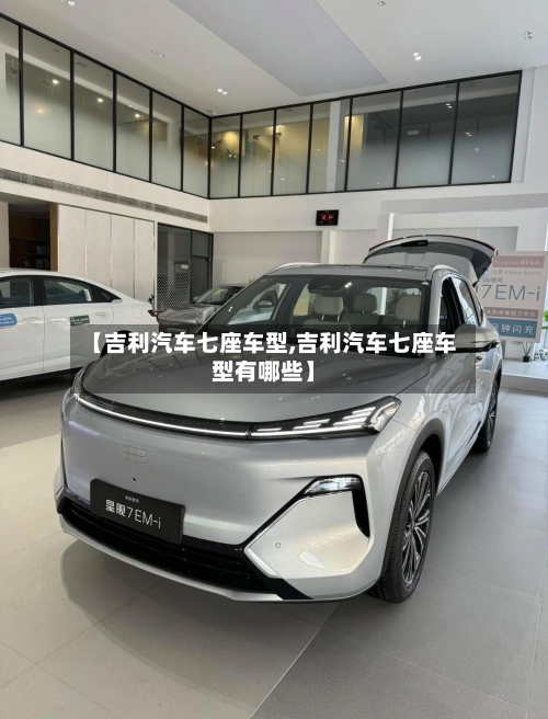 【吉利汽车七座车型,吉利汽车七座车型有哪些】