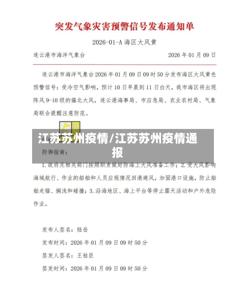 江苏苏州疫情/江苏苏州疫情通报-第2张图片