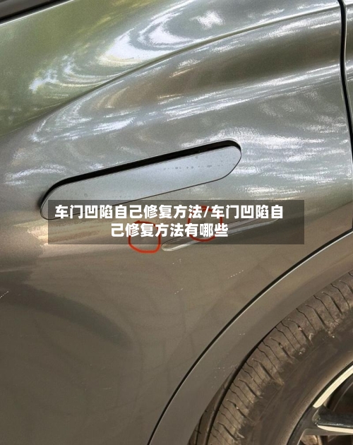 车门凹陷自己修复方法/车门凹陷自己修复方法有哪些
