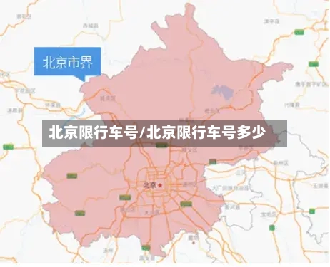 北京限行车号/北京限行车号多少