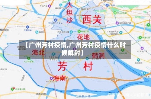 【广州芳村疫情,广州芳村疫情什么时候解封】-第2张图片