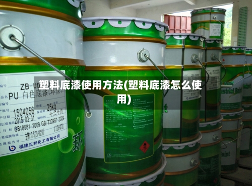塑料底漆使用方法(塑料底漆怎么使用)-第2张图片