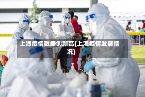 上海疫情数据创新高(上海疫情发展情况)-第2张图片