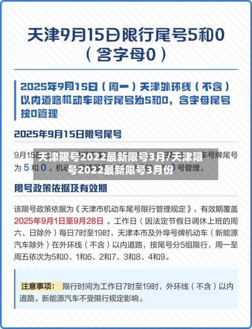天津限号2022最新限号3月/天津限号2022最新限号3月份-第2张图片