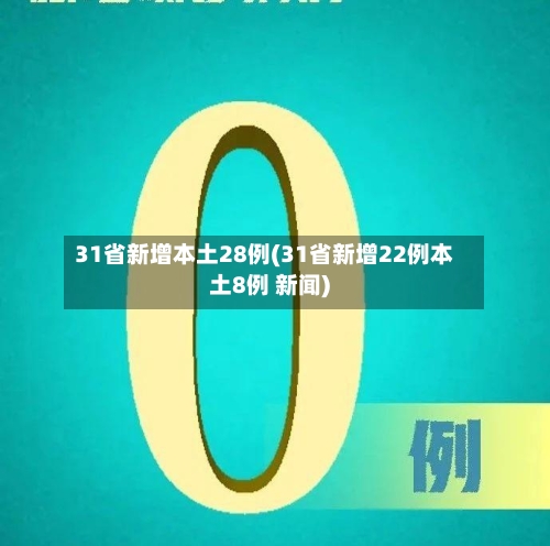 31省新增本土28例(31省新增22例本土8例 新闻)