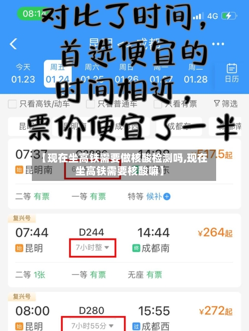 【现在坐高铁需要做核酸检测吗,现在坐高铁需要核酸嘛】