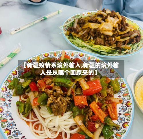 【新疆疫情系境外输入,新疆的境外输入是从哪个国家来的】-第2张图片