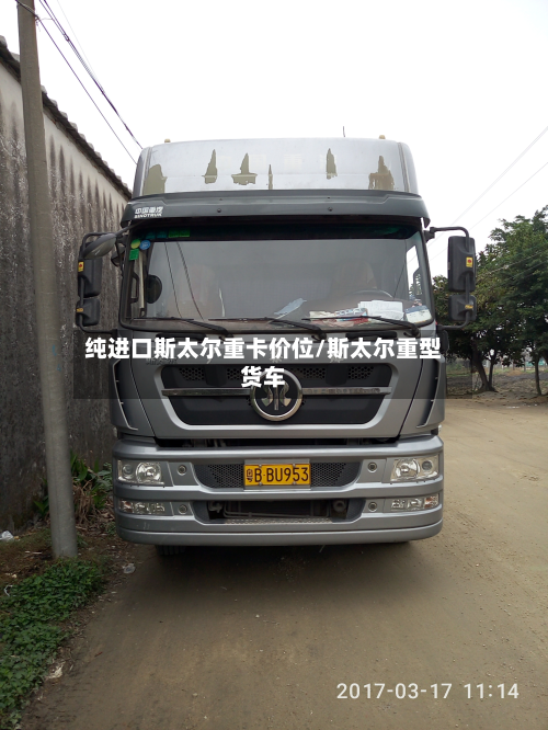 纯进口斯太尔重卡价位/斯太尔重型货车