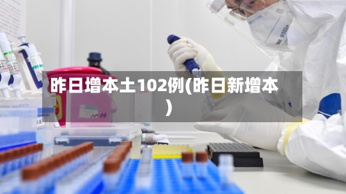 昨日增本土102例(昨日新增本)-第2张图片