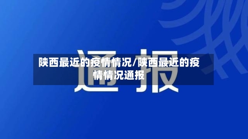 陕西最近的疫情情况/陕西最近的疫情情况通报