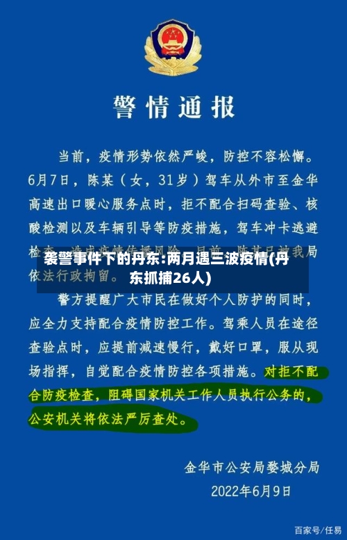 袭警事件下的丹东:两月遇三波疫情(丹东抓捕26人)