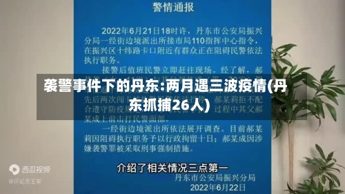 袭警事件下的丹东:两月遇三波疫情(丹东抓捕26人)-第2张图片