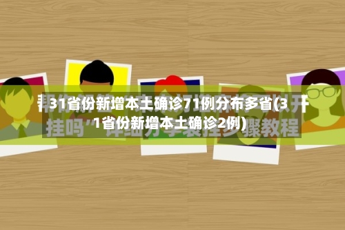 31省份新增本土确诊71例分布多省(31省份新增本土确诊2例)-第2张图片