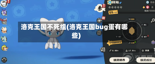 洛克王国不死组(洛克王国bug蛋有哪些)-第2张图片