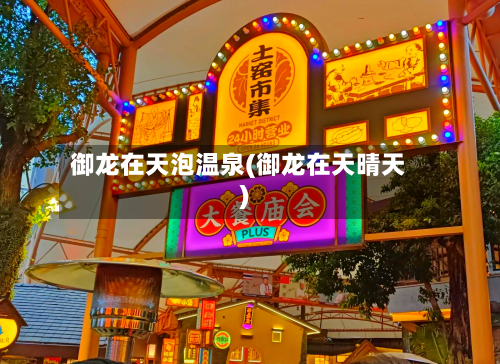 御龙在天泡温泉(御龙在天晴天)