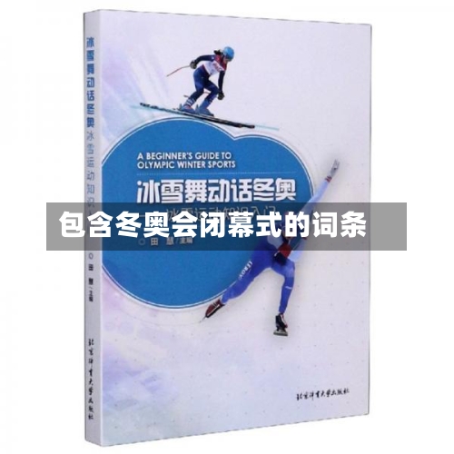 包含冬奥会闭幕式的词条