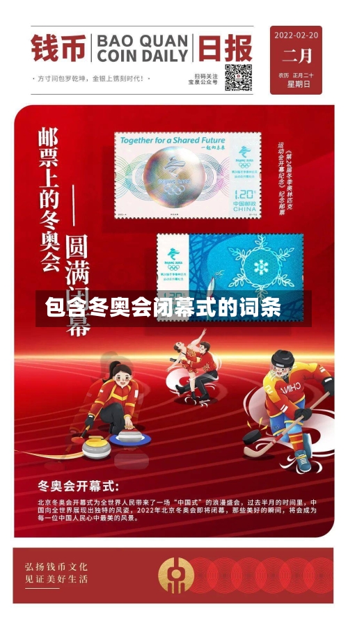 包含冬奥会闭幕式的词条-第2张图片