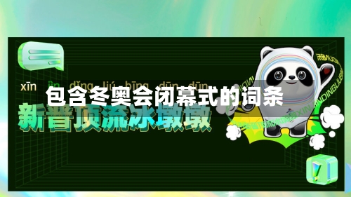 包含冬奥会闭幕式的词条-第3张图片
