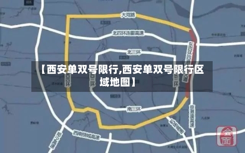 【西安单双号限行,西安单双号限行区域地图】-第2张图片