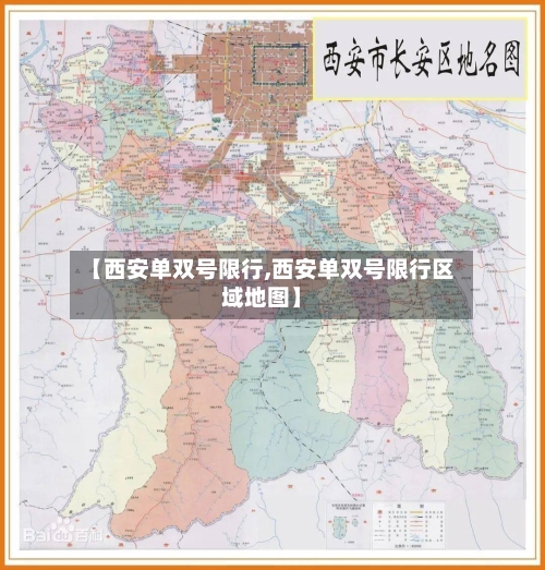 【西安单双号限行,西安单双号限行区域地图】-第3张图片