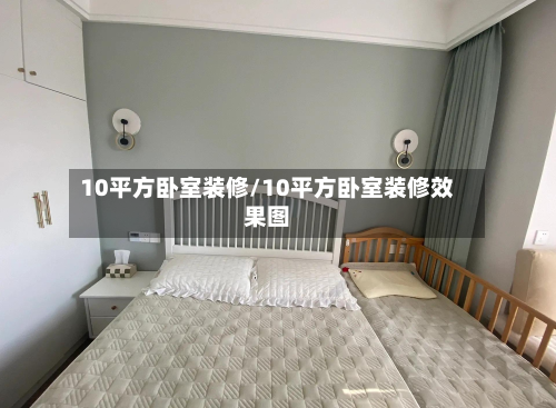 10平方卧室装修/10平方卧室装修效果图