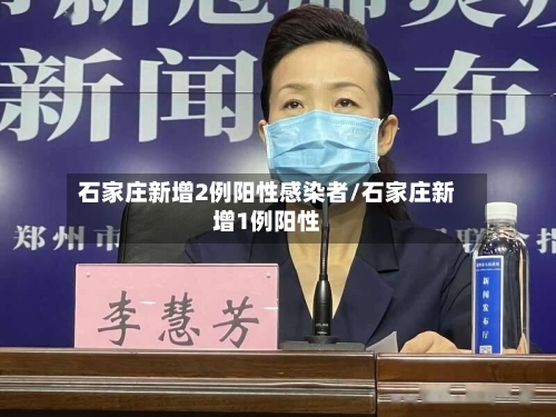 石家庄新增2例阳性感染者/石家庄新增1例阳性
