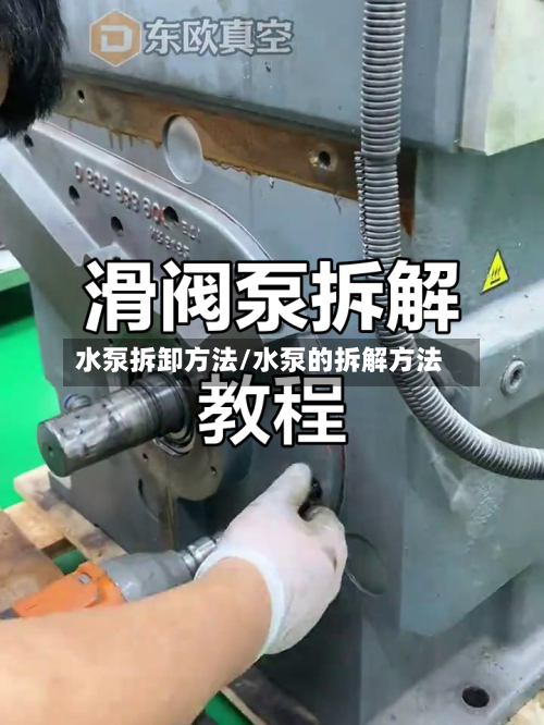 水泵拆卸方法/水泵的拆解方法